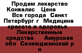 Продам лекарство Конвалис › Цена ­ 300 - Все города, Санкт-Петербург г. Медицина, красота и здоровье » Лекарственные средства   . Амурская обл.,Селемджинский р-н